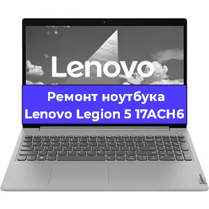 Замена аккумулятора на ноутбуке Lenovo Legion 5 17ACH6 в Екатеринбурге